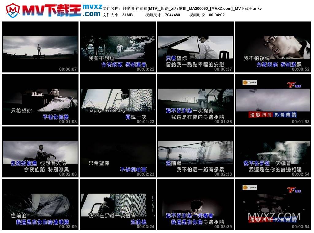 何俊明-往前追(MTV)_国语_流行歌曲_MA200090